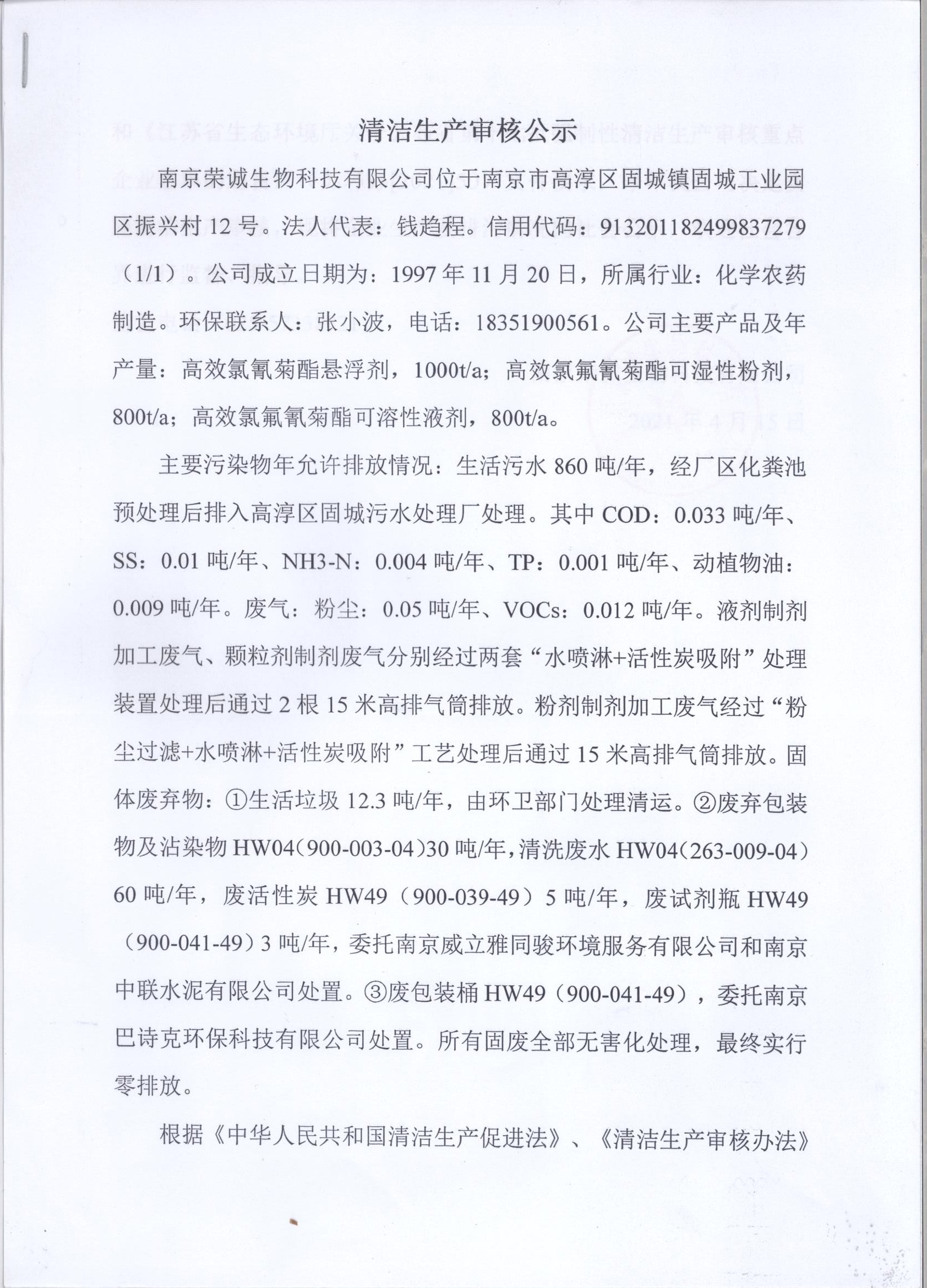 關(guān)于南京榮誠(chéng)生物科技有限公司清潔生產(chǎn)審核公示
